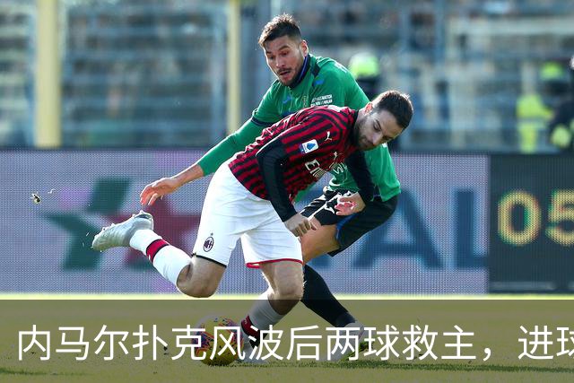 内马尔扑克风波后两球救主，进球后发牌庆祝：管好你自己