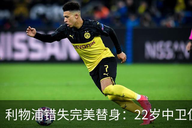 利物浦错失完美替身：22岁中卫仅4000万，却被英超对手抢下