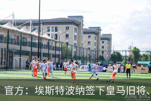 官方：埃斯特波纳签下皇马旧将、赫塔费中场小格雷罗