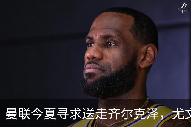 曼联今夏寻求送走齐尔克泽，尤文科莫有意接盘