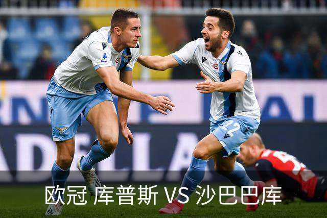欧冠 库普斯 VS 沙巴巴库