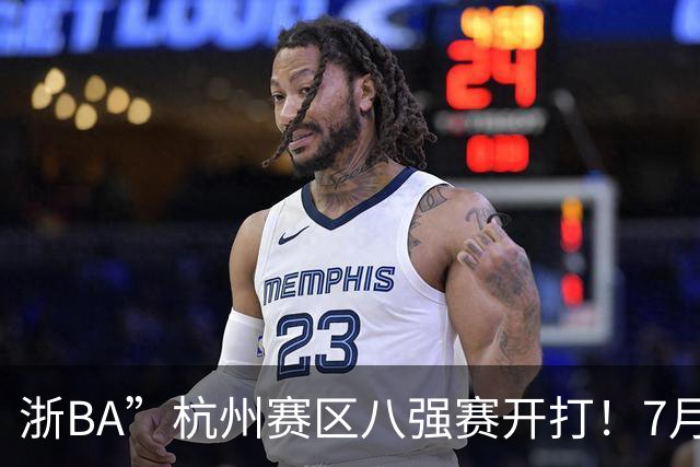 浙BA”杭州赛区八强赛开打！7月21日赛况、22日赛程一览