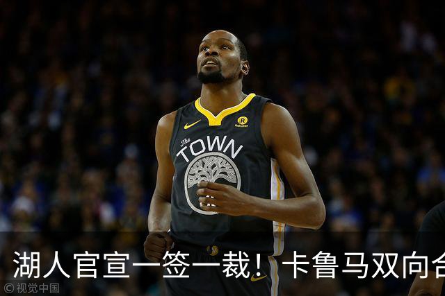 湖人官宣一签一裁！卡鲁马双向合同加盟穿47号 紫金军16+3新阵出炉