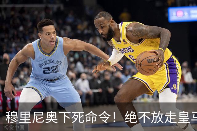 穆里尼奥下死命令！绝不放走皇马王牌！阿森纳史诗级引援梦碎