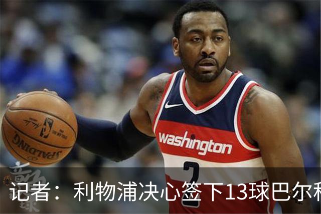 记者：利物浦决心签下13球巴尔科拉，但交易“复杂”