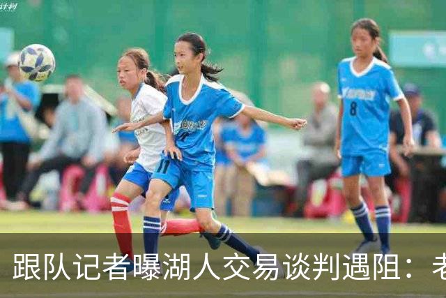 跟队记者曝湖人交易谈判遇阻：老鹰拒收范德比尔特1329万球员选项合同