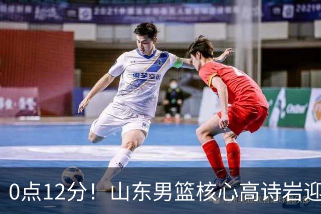 0点12分！山东男篮核心高诗岩迎坏消息，赴美康复，期待王者归来