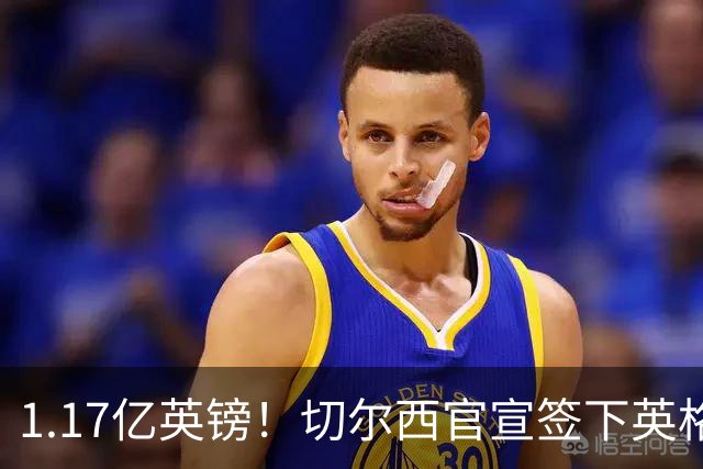 1.17亿英镑！切尔西官宣签下英格兰世界杯新星！刷新两大转会纪录