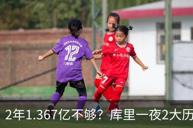 2年1.367亿不够？库里一夜2大历史：现役进名人堂，10年薪资第一