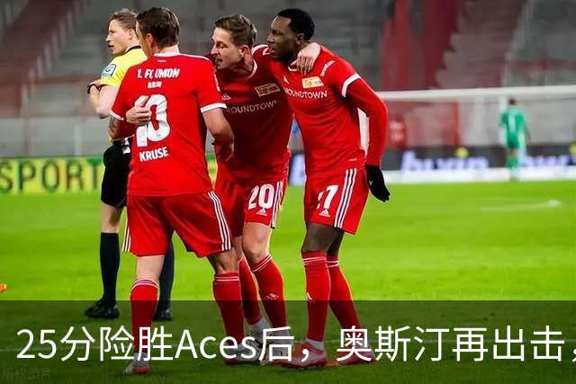 25分险胜Aces后，奥斯汀再出击，神秘人主场战太阳，格里纳缺阵