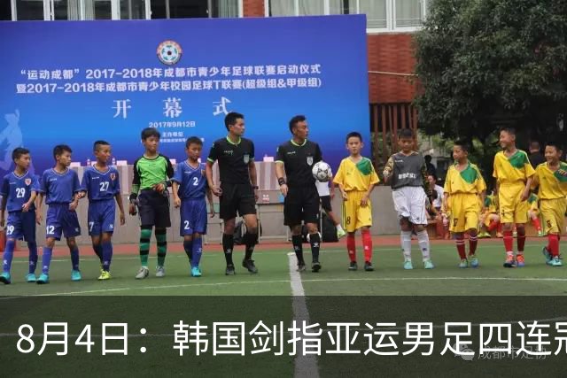 8月4日：韩国剑指亚运男足四连冠！日本派出U21青年军，韩媒警示输球将成历史屈辱
