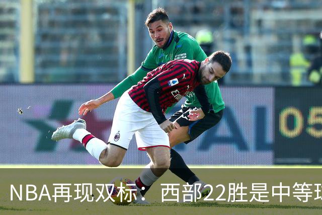 NBA再现双标：西部22胜是中等球队，东部45胜是弱队